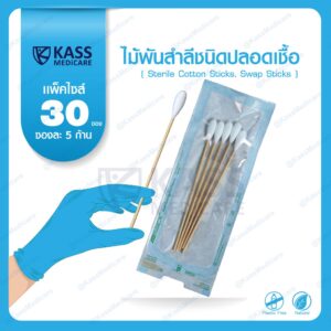 (แพ็ค 30 ซอง) ไม้พันสำลีชนิดปลอดเชื้อ (Sterile Cotton Sticks, Swap Sticks ) - Size S, M, L