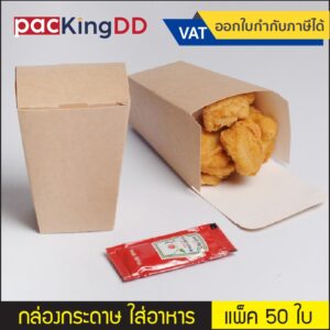 (แพ็ค 50 ชิ้น) กล่องกระดาษ สีน้ำตาล สำหรับใส่อาหาร #P186 กล่องไก่ป๊อป เฟรนช์ฟรายส์ กล่องกระดาษคราฟใส่อาหารทอด