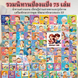 ป๋องแป๋งบ๊ายบายขวดนม นิทานก่อนนอน ฝึกลูกให้เลิกติดขวดนม หนังสือสำหรับเด็ก ป๋องแป๋ง นิทานเด็ก