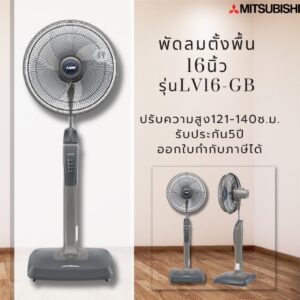 พัดลม MITSUBISHI LIVING FAN 16 นิ้ว **ตั้งพื้น** รุ่น LV16-GA/LV16-GB