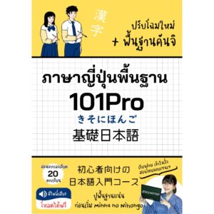 ชีทแบบรูปเล่ม คอร์สเรียนภาษาญี่ปุ่น 101Pro หนังสือเรียนภาษาญี่ปุ่นพื้นฐาน ออยเซนเซ