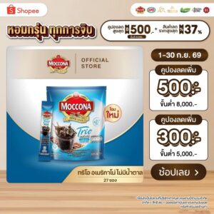 MOCCONA TRIO Americano Sugar Free มอคโคน่า ทรีโอ อเมริกาโน่ แบบไม่มีน้ำตาล ขนาด 27 ซอง