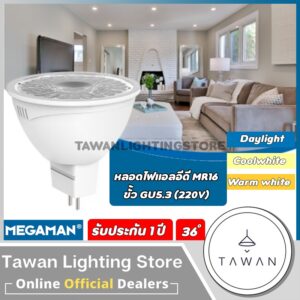 [220V] Megaman หลอดไฟแอลอีดี 7วัตต์ รุ่น MR16 ขั้ว GU5.3 Daylight แสงขาว Warmwhite แสงเหลือง Coolwhite