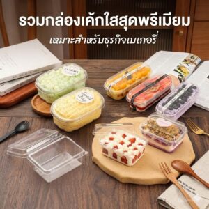 Bakery D'VER กล่องมูสเค้ก 500ml (W150), 280ml(W092), 300ml(W131) กล่อง PET พลาสติกใส่สลัด บานอฟฟี่ ทิรามิสุ เบเกอรี่