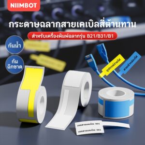 NIIMBOT B21/B1/B3S สติกเกอร์ฉลากสายไฟ สำหรับสายไฟเบอร์ออปติคและเคเบิลเน็ตเวิร์ก แบบติดตัวเอง