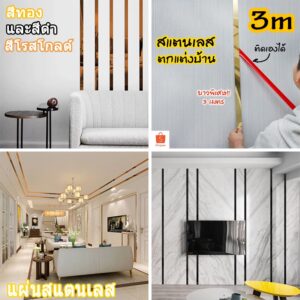 💡COD💡แผ่นสแตนเลส แท้แบบเงา สีทอง,สีโรสโกลด์ และสีดำ มีกาวในตัว ยาว 3เมตร สติกเกอร์ วอลเปเปอร์