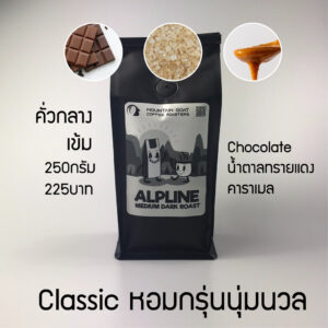 Alpine Blend เมล็ดกาแฟคั่ว Medium Dark roast ARABIA 100%