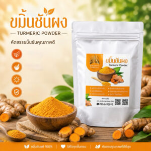 ขมิ้นชันบดผง ขมิ้นผงแท้ ล้วนๆไม่มีผสม