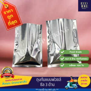ถุงแบนฟอยล์ ซีล 3 ด้าน (100 ใบ) (ไซส์18x26 cm - 35x50 cm )