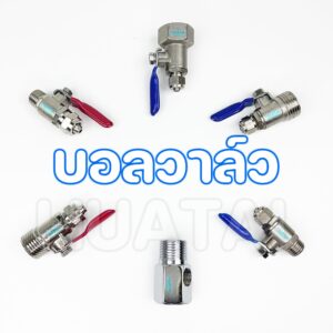 สแตนเลสบอลวาล์วนํ้า เครื่องกรองนํ้า ตู้นํ้าดื่ม ก๊อกนํ้า 2 หุน ถึง 4 หุน สำหรับเตื่องกรองนํ้าทุกยี่ห้อ