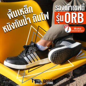 รองเท้าเซฟตี้ ทรงสปอร์ต หนังกันน้ำ/กันสะเก็ดไฟ หัวเหล็ก พื้นเหล็ก แถบสะท้อนแสง ใส่ทำงาน/ขี่มอไซค์ (รุ่น ORB)