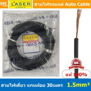 [ 30เมตร/แพค ] Laser 30m 1.5 sq.mm. สายไฟเดี่ยว Laser ทองแดงแท้ แกนฝอย Automobile Cable สายไฟแพค 30 เมตร สายไฟรถยนต์ ...