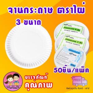 🎋 จานกระดาษ 6นิ้ว 7นิ้ว 9นิ้ว จานกระดาษแบบหนาสีขาว (50ใบ/แพ็ค) 🎋