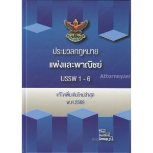 ประมวลกฎหมายแพ่งและพาณิชย์ บรรพ 1-6 (แก้ไขเพิ่มเติม พ.ศ.2569) ปกแข็ง A4