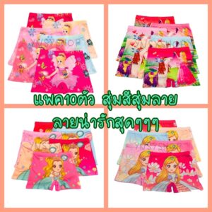 (ส่งจากไทย🇹🇭)กางเกงในเด็กผู้หญิง แพ็ค10ตัว คละสีสุ่มลาย ขายาวพิเศษ ผ้านุ่มใส่สบาย