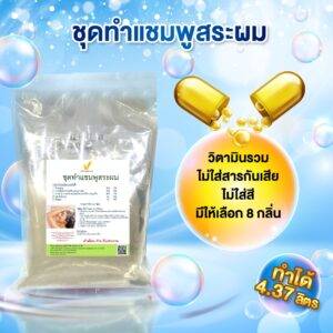ชุดทำแชมพูสระผมและชุดทำครีมนวดผมวิตามินอี