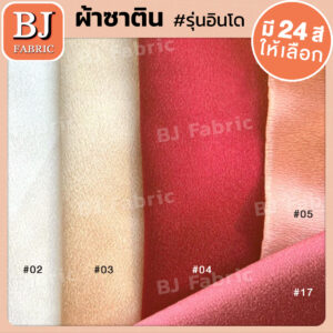 ผ้าซาตินอินโด (Satin INDO) หน้า 58" เนื้อผ้าเงา เป็นประกาย ทำชุดออกงาน ชุดราตรี
