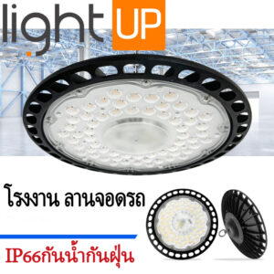 โคมไฮเบย์ HIGHBAY หลอดไฟ 100W 200W LED UFO ไฟโรงงาน ไฟโกดัง ไฟลานจอรถ ไฟปลูกต้นไม้ กันน้ำ Garage Lamp