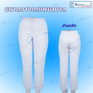 กางเกงพยาบาล ผ้าวาเลนติโน่โอโม่ (เอวสูง)