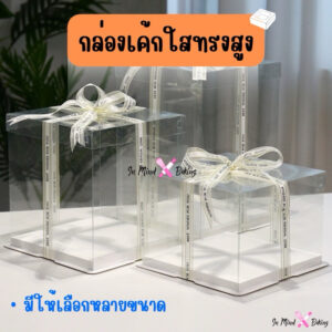 กล่องเค้กใส กล่องเค้กใสทรงสูง กล่องเค้กใสขนาด 1 ปอนด์ 2ปอนด์ 3ปอนด์4ปอนด์ 5ปอนด์ 6ปอนด์(BX4)
