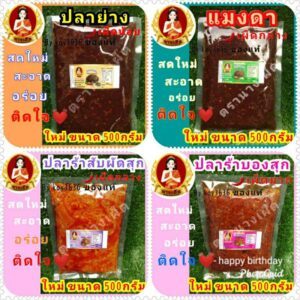 น้ำพริกแมงดา ตาแดง ปลาย่าง เผามันกุ้ง เผามันสามรส เผาป่า ปลาร้าสับปลาร้าบอง> แบบถุง>ขนาด500กรัม