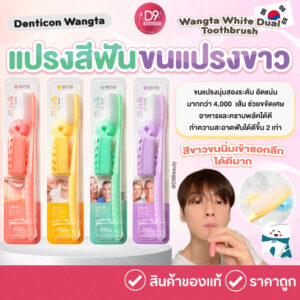 แปรงสีฟันจองกุก แปรงขนนุ่มจากเกาหลี Wangta White Dual Toothbrush ขนสีขาว 1 ด้าม(คละสี)