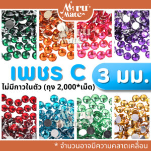 เพชรตกแต่ง คริสตัล 3 มม.💎 (2,000*เม็ด) ติดเล็บ เพชรกลม เพชรครึ่งซีก เพชรคริสตัลก้นตัด พลอยเทียม เพชรเทียม งาน DIY