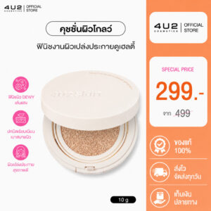คุชชั่นโกลว์ 4U2 HEALTHY GLOW CUSHION SPF50 PA+++ คุชชั่น4u2 Cushion Glow คุชชั่นโกลว์ คุชชั่นปกปิด ผิวสวย