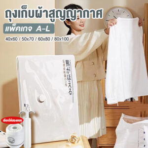 ถุงสูญญากาศ จัดเก็บของผ้านวม/เสื้อผ้า กระชับพื้นที่ มีจุกวาวล์ทุกใบ(ถุงสูญญากาศแบบแพ็คเกจ A-L)