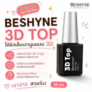 จัดส่งทันที ♡ BeShyne 3D Top | ท็อปเจล 3D ท็อปหนา ปิดผิวเล็บ ท็อปซีลขัดผง 18ml.