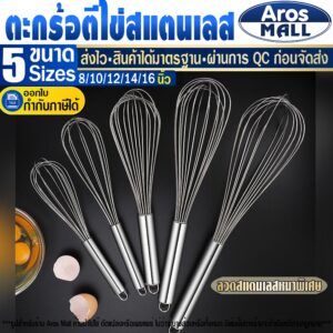 🔥พร้อมส่ง🔥 ที่ตีไข่ (ขนาด 8/10/12/14/16 นิ้ว) Aros Mall Thailand ที่ตีแป้ง อุปกรณ์ทำเบเกอรี่