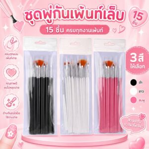 ลายเพ้นท์เล็บ พู่กันหัวเล็กSet พู่กันสำหรับเพ้นท์เล็บบรรจุ 15แท่ง