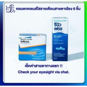 Soflens Toric บอชแอนด์ลอมบ์ คอนแทคเลนส์รายเดือน