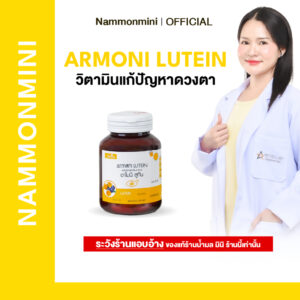 [ราคาโรงงาน] Shining Armoni | อาโมนิ ลูทีน | วิตามินบำรุงดวงตา | อาหารเสริม 30 เม็ด | ของแท้ 100%