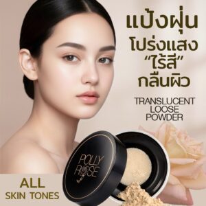 แป้งฝุ่นไร้สีโปร่งแสง กลืนผิว ไม่กวนสีรองพื้น สำหรับทุกสีผิว TRANSLUCENT LOOSE POWDER
