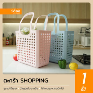 ide'e [1 PC] ตะกร้า Shopping พลาสติก รุ่นPN844 จุของได้เยอะ พลาสติกนิ่มไม่บาดมือ ใช้แทนถุงพลาสติกได้