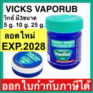 Vicks vaporub วิคส์ วาโปรับ Vick พร้อมส่ง vicks
