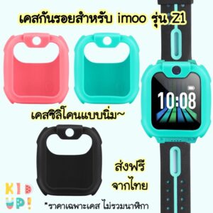 [ส่งจากไทย] เคสกันรอยนาฬิกา imoo รุ่น Z1 สีชมพู/เขียว/ ดำ เคสไอมู่ เคสยาง imoo case for Z1 Free shipping !
