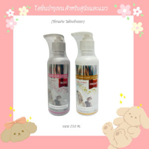 Paully โลชั่นบำรุงขนสุนัขและแมว ขนาด 250 ml.
