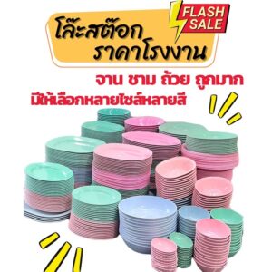 ขายยกโหล จาน ชาม ถ้วย เนื้อ Hi-Pact PS ราคาถูก ขายยกโหล จานพลาสติก ชามพลาสติก (JJ DUO SHOP)