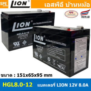 HGL8.0-12 Lion Battery 12V 8A แบตเตอรี่แห้ง สำรองไฟ 12V 8.0Ah Lion แบตเตอรี่เอ็นวี แบตเตอรี่ Lion แบตแห้ง Lion แบต UP...