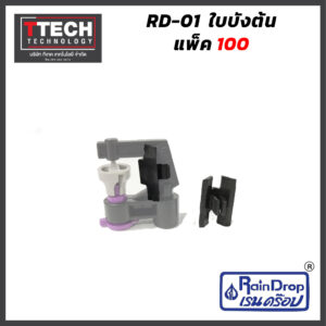 ใบบังต้น RD-01 อะไหล่เรนดรอป Rain Drop 100 ตัว sku52070033