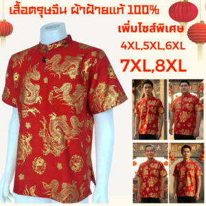 เสื้อตรุษจีนชาย เสื้อตรุษจีน ลายมังกรทอง มีให้เลือกมากถึง 11 ไซส์