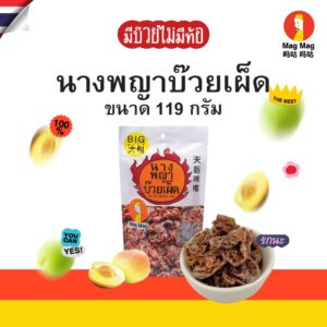 Mag Mag นางพญาบ๊วยเผ็ด (พริกเต็มชิ้น) ไร้เม็ด ขนาด 119 กรัม ต่อซอง บ๊วยเต็มเม็ดรสเผ็ดสุดจี๊ด! พร้อมความเผ็ดที่จัดจ้าน