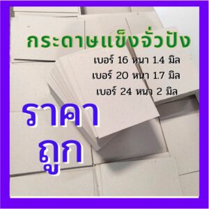 จั่วปัง กระดาษหลังรูป กระดาษแข็ง เบอร์ 16 20 24 ขนาด A4 A5 A6 A7 คุณภาพดี ราคาถูก สินค้าพร้อมส่ง