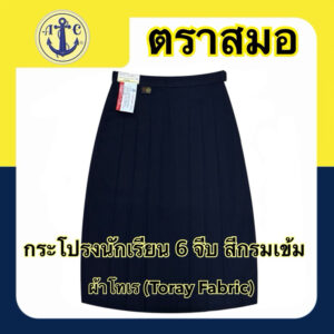 ตราสมอ กระโปรงนักเรียน 6 จีบ สีกรมเข้ม ผ้าโทเร (ยาว 20-28)X(เอว 21-46) มีบิลเบิกโรงเรียนให้ค่ะ