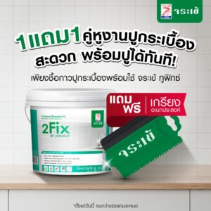 จระเข้ ทูฟิกซ์ กาวปูกระเบื้องพร้อมใช้ เปิดฝาพร้อมใช้งานโดยไม่ต้องผสม แรงยึดเกาะสูงสูตรน้ำ ขนาด 5 กก.