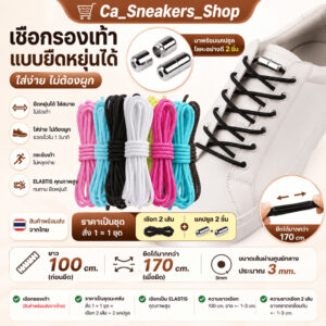 เชือกรองเท้าแบบไม่ต้องผูก(1คู่) เชือกยืดกลมหัวแคปซูล เชือกผูกรองเท้า พร้อมส่งจากไทย