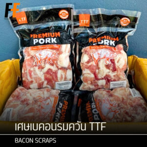 เศษเบคอนรมควัน TTF 1 กิโลกรัม | BACON SCRAPS