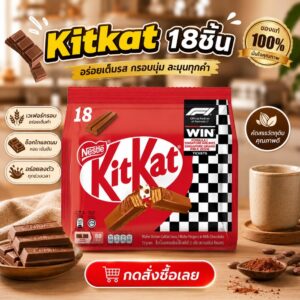Kitkat value 18 ชิ้น 🔥HOT🔥 Kitkat คิทแคท 🍫 เวเฟอร์เคลือบช๊อคโกแลต 😅ตำนานสุดฮิตตลอดกาล👌
